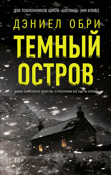 ►▒"Тёмный остров" Дэниел Обри