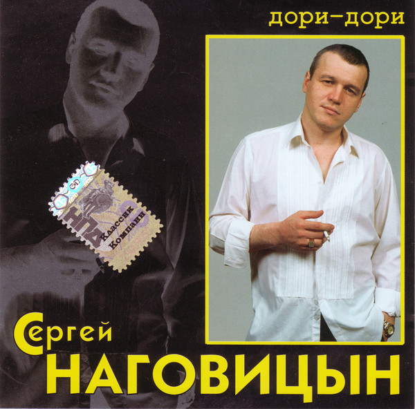 Сергей Наговицын   2005 - Дори-Дори....[Цифровой Ремастеринг]