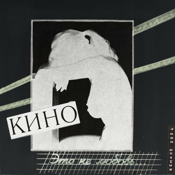 Кино - Это не любовь (1985) (Remake 2024)