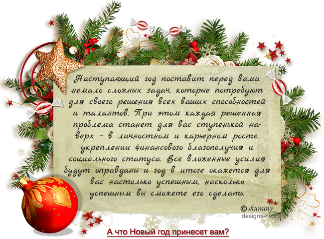 Новогодние предсказания. Новогодние предсказания шуточные. Новогодние предсказания на 2020 год. Новогодние предсказания на работе.