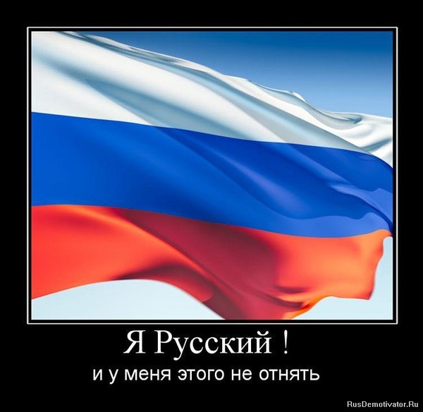 Я - русский