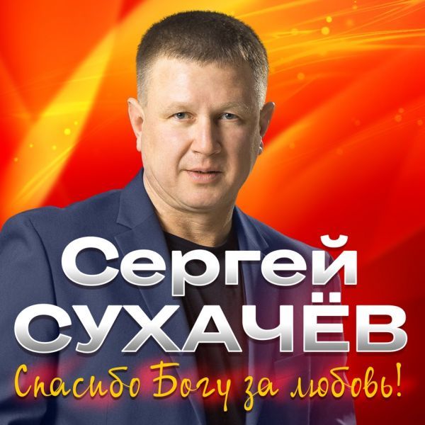 Сергей Сухачев - Спасибо Богу За Любовь!