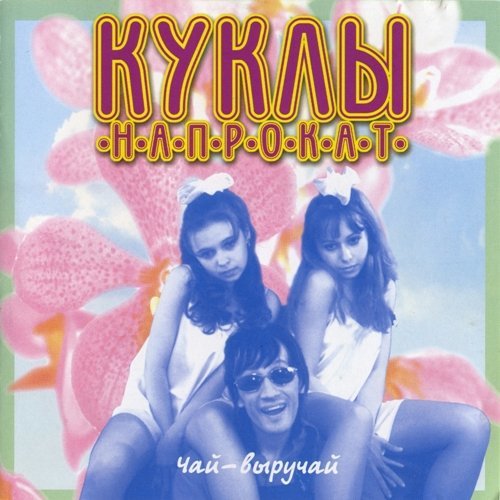 Валерий Залкин и группа Куклы Напрокат - Чай-выручай (1999)