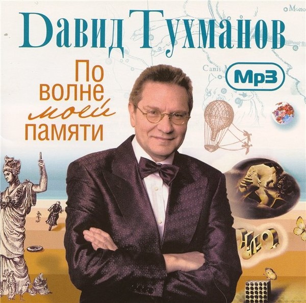 Давид Тухманов